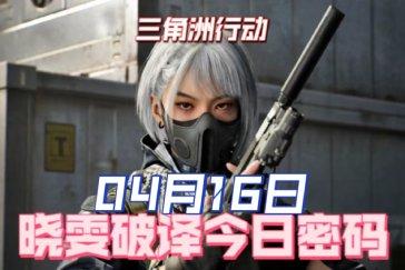三角洲行动航天基地每日密码4月16日 航天基地4月16日密码