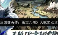 三国群英传：策定九州 天赋加点攻略