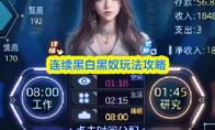 连续黑白黑奴玩法攻略