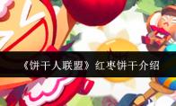 饼干人联盟 红枣饼干介绍