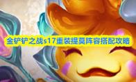 金铲铲之战s17重装提莫阵容搭配攻略