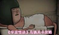 宇宙怪谈 鸟镇关卡攻略