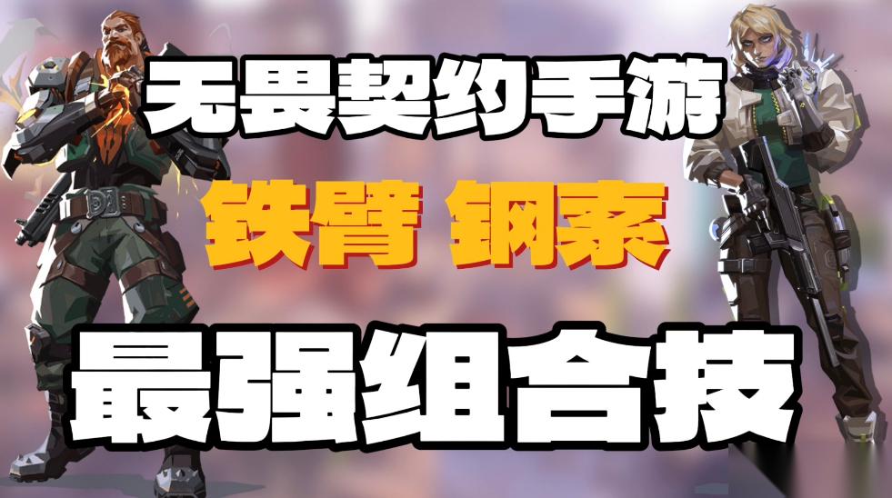 无畏契约 源能行动 无畏契约手游 亚海悬城套路铁壁 钢索“臂加索”组合 0风险秒杀