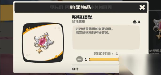 洛克王国祝福项坠有什么用 洛克王国祝福项坠效果详解