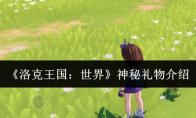 洛克王国：世界 神秘礼物介绍