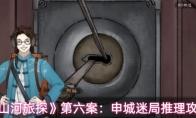 山河旅探 第六案：申城迷局推理攻略
