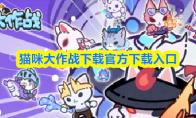 猫咪大作战下载官方下载入口