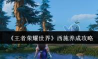 王者荣耀世界 西施养成攻略
