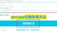 qooapp切换账号方法
