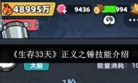 生存33天 正义之锤技能介绍