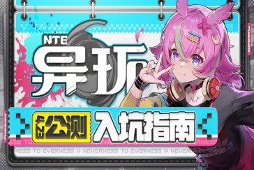 异环开服首周攻略 新手玩家如何开荒