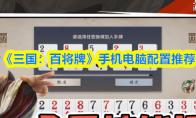 三国：百将牌 手机电脑配置推荐
