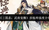 三国杀：武将觉醒 步练师强度介绍