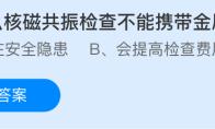 为什么核磁共振检查不能携带金属物品