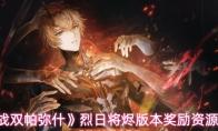 战双帕弥什 烈日将烬版本奖励资源统计