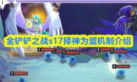 金铲铲之战s17择神为盟机制介绍