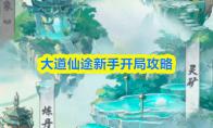 大道仙途新手开局攻略