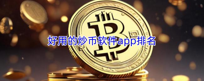好用的炒币软件app排名