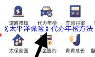太平洋保险 代办年检方法