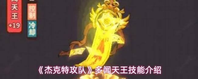 杰克特攻队 多闻天王技能介绍