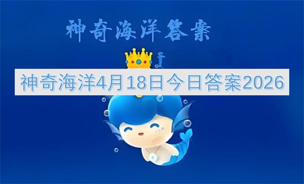 神奇海洋4月18日今日答案2026