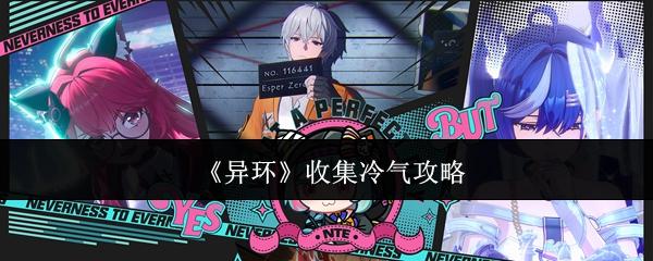 异环 收集冷气攻略