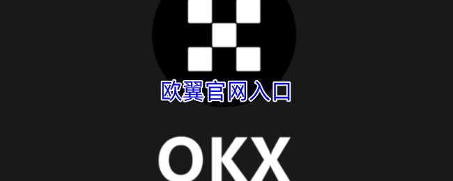欧翼官网入口