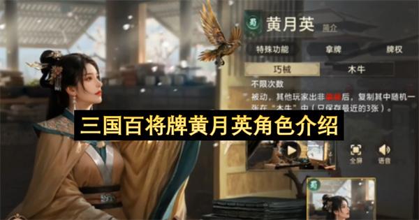 三国百将牌黄月英角色介绍