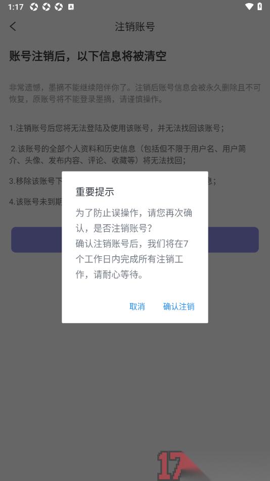 墨摘手机版设置申请注销账号的方法
