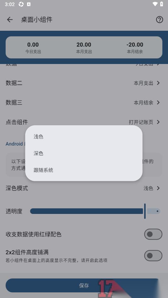 小星记账手机版设置桌面小组件深色模式显示的方法