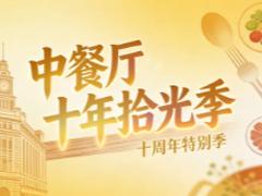 中餐厅第十季人员名单 中餐厅第十季什么时候播出