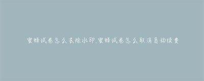 蜜蜂试卷app如何关闭续费功能