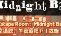 Escape Room：Midnight Bar（午夜酒吧）攻略（二）