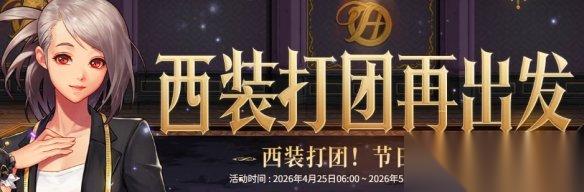 地下城与勇士 西装节打团活动攻略