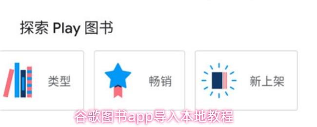 谷歌图书app导入本地教程