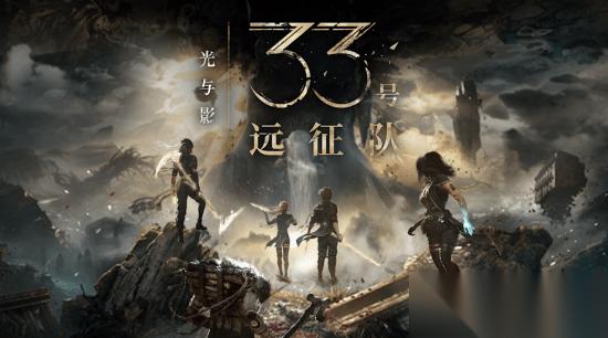 光与影 33号远征队迎来一周年，1.5.5免费更新上线