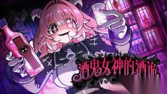 俄罗斯轮盘×豪饮生存×病娇恶魔 酒鬼女神的酒诡 确定将于2026年登陆Steam