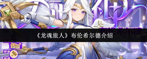 龙魂旅人 布伦希尔德介绍