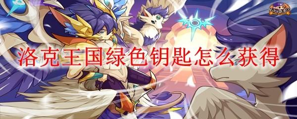 洛克王国绿色钥匙怎么获得