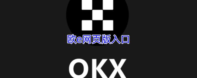 欧e网页版入口