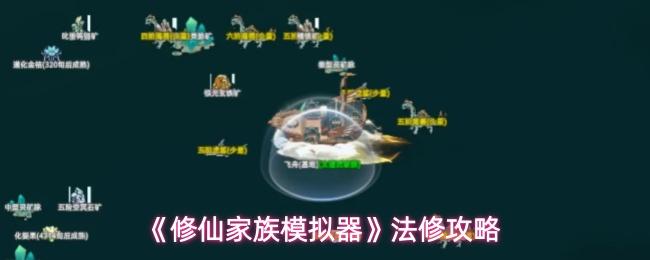 修仙家族模拟器 法修攻略