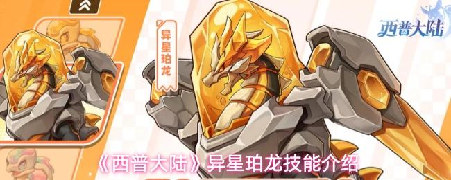西普大陆 异星珀龙技能介绍
