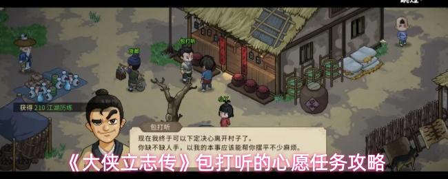 大侠立志传 包打听的心愿任务攻略
