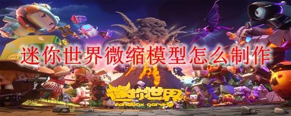 迷你世界微缩模型怎么制作