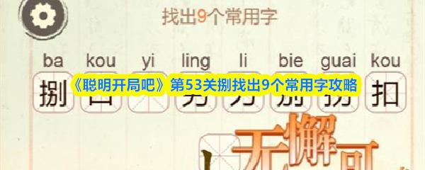 聪明开局吧 第53关捌找出9个常用字攻略