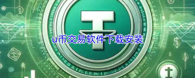 u币交易软件下载安装