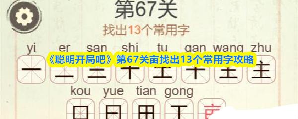 聪明开局吧 第67关亩找出13个常用字攻略