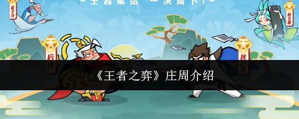 王者之弈 庄周介绍