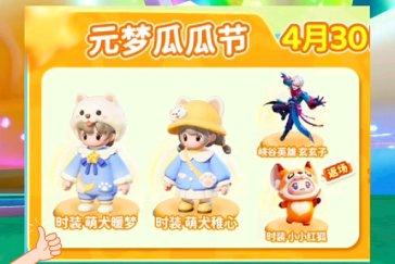 元梦之星瓜瓜节活动爆料 瓜瓜节活动有什么奖励