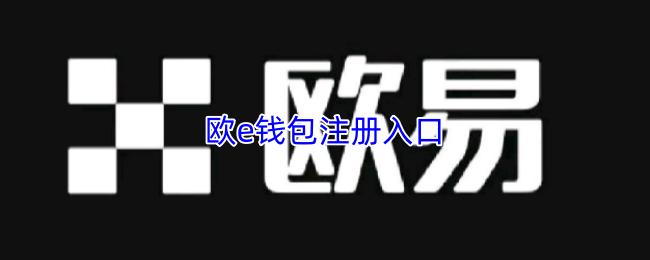 欧e钱包注册入口